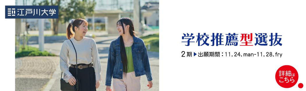2026年度江戸川大学入学試験：学校推薦型選抜2期