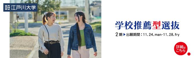 2026年度江戸川大学入学試験：学校推薦型選抜2期