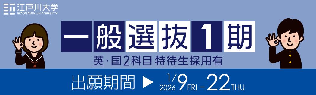 2026年度江戸川大学入学試験：一般選抜1期
