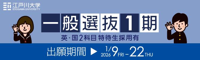 2026年度江戸川大学入学試験：一般選抜1期