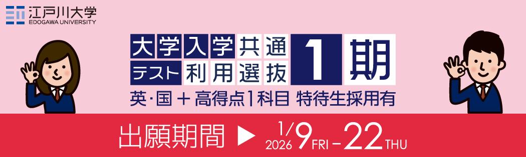 2026年度江戸川大学入学試験：大学入学共通テスト利用選抜1期