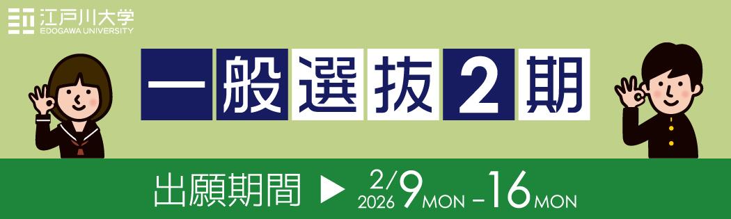 2026年度江戸川大学入学試験：一般選抜2期