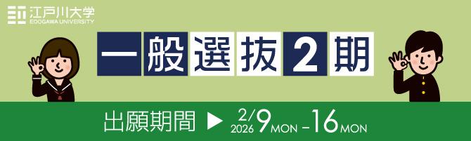 2026年度江戸川大学入学試験：一般選抜2期