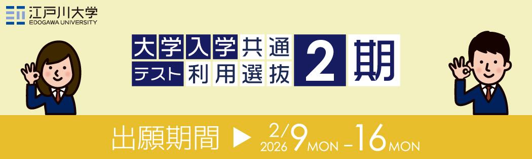 2026年度江戸川大学入学試験：大学入学共通テスト利用選抜2期
