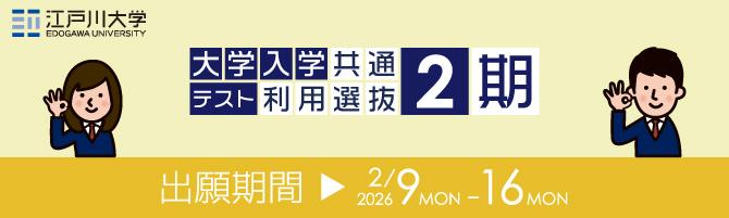 2026年度江戸川大学入学試験：大学入学共通テスト利用選抜2期