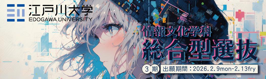 2026年度江戸川大学入学試験：総合型選抜3期