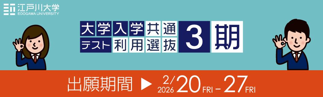 2026年度江戸川大学入学試験：大学入学共通テスト利用選抜3期