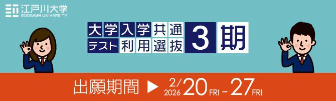 2026年度江戸川大学入学試験：大学入学共通テスト利用選抜3期