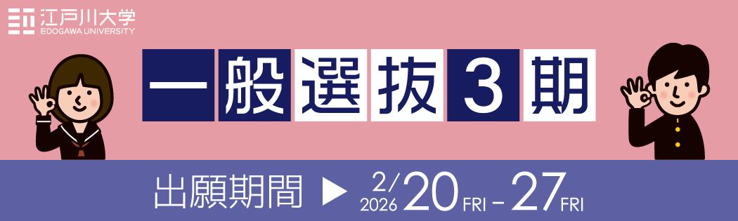 2026年度江戸川大学入学試験：一般選抜3期