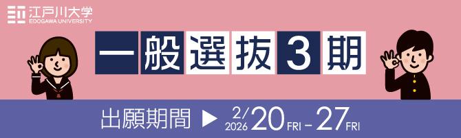 2026年度江戸川大学入学試験：一般選抜3期