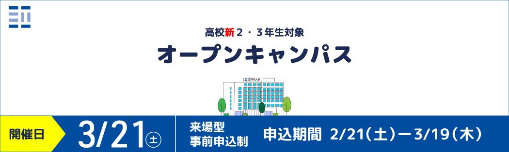 2025年度オープンキャンパス3/21開催