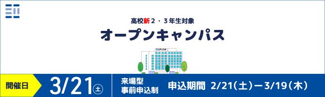 2025年度オープンキャンパス3/21開催