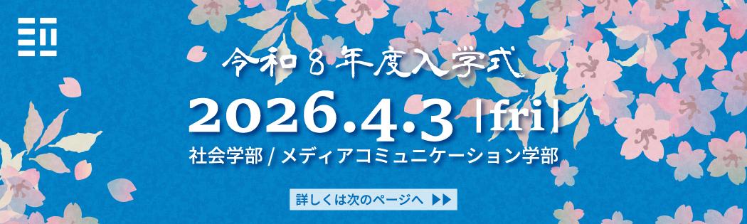 令和8年度入学式