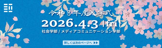 令和8年度入学式