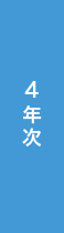 4年次