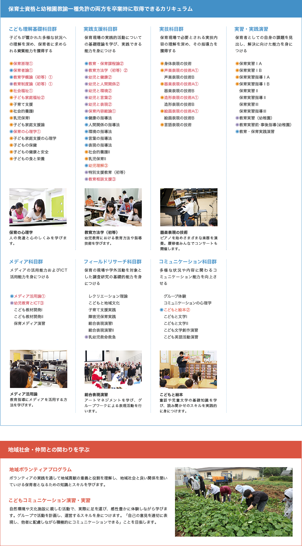 保育士資格と幼稚園教諭一種免許の両方を卒業時に取得できるカリキュラム 地域社会・仲間との関わりを学ぶ
