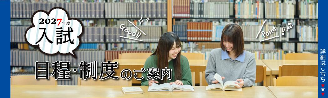 2027年度入試日程・制度のご案内