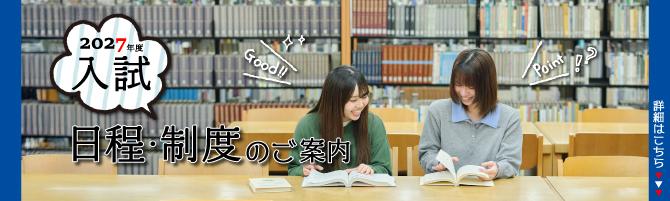 2027年度入試日程・制度のご案内