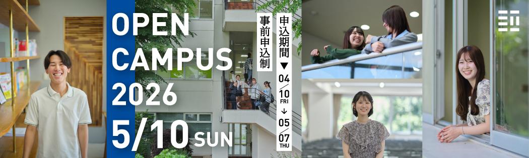 2026年度オープンキャンパス5/10開催