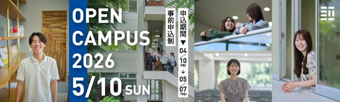 2026年度オープンキャンパス5/10開催
