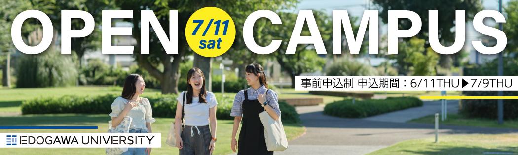 2026年度オープンキャンパス7/11開催