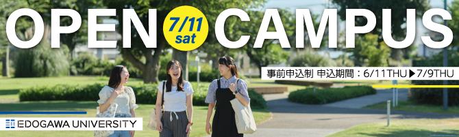 2026年度オープンキャンパス7/11開催