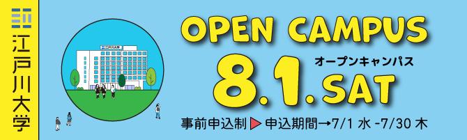 2026年度オープンキャンパス8/1開催