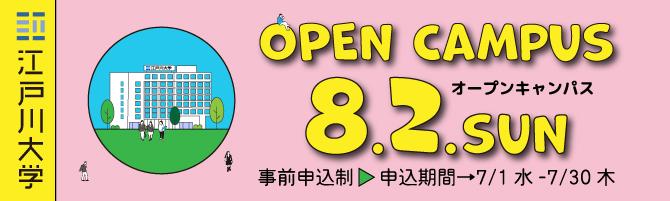 2026年度オープンキャンパス8/2開催