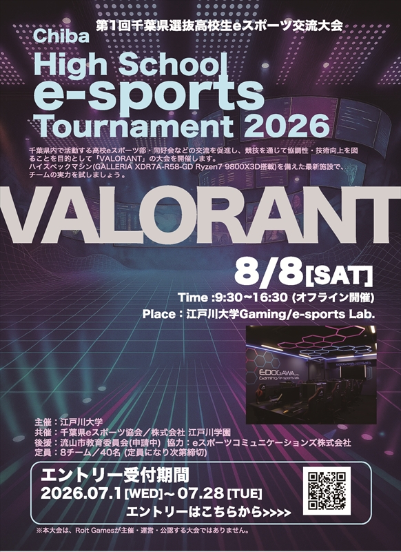 千葉県選抜高校生eスポーツ交流大会用チラシ