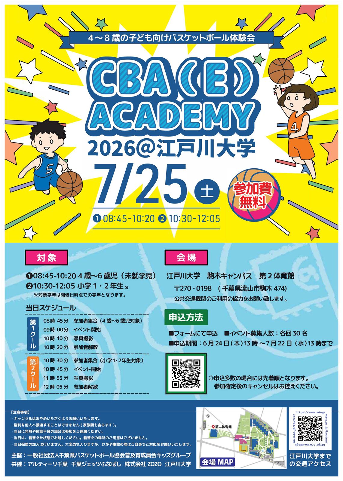 8歳以下の子どもを対象としたバスケットボール講習会を江戸川大学で開催