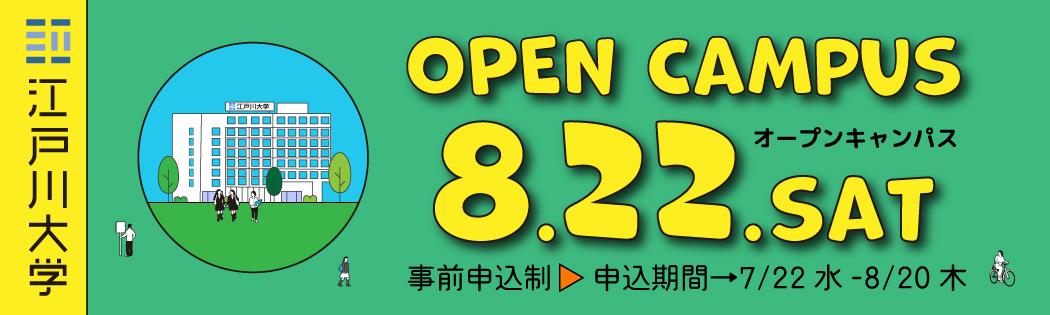 2026年度オープンキャンパス8/22開催