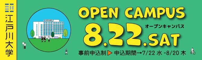 2026年度オープンキャンパス8/22開催