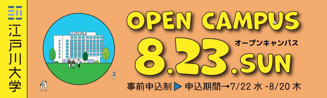 2026年度オープンキャンパス8/23開催