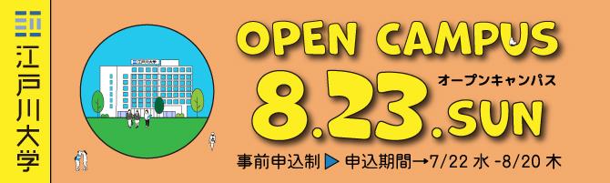 2026年度オープンキャンパス8/23開催