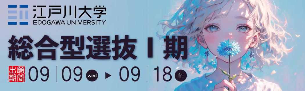2027年度江戸川大学入学試験：総合型選抜1期