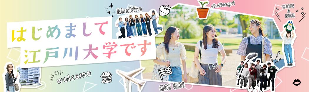 はじめまして江戸川大学です