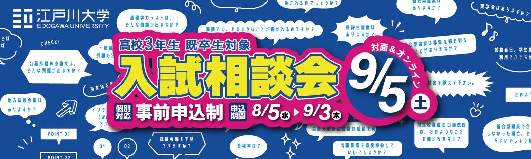 2026年9月5日（土）入試相談会開催