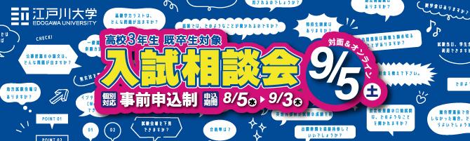 2026年9月5日（土）入試相談会開催