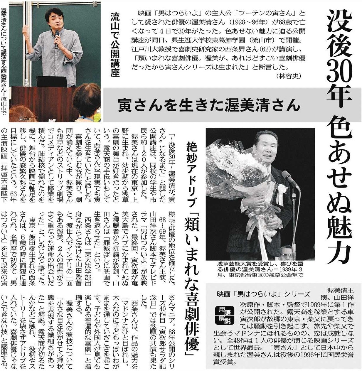 マスコミ学科・西条昇教授が千葉県生涯大学校東葛学園で行った公開講座「没後30年 渥美清が「寅さん」になるまで」の様子が『東京新聞』に掲載