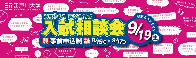 2026年9月19日（土）入試相談会開催