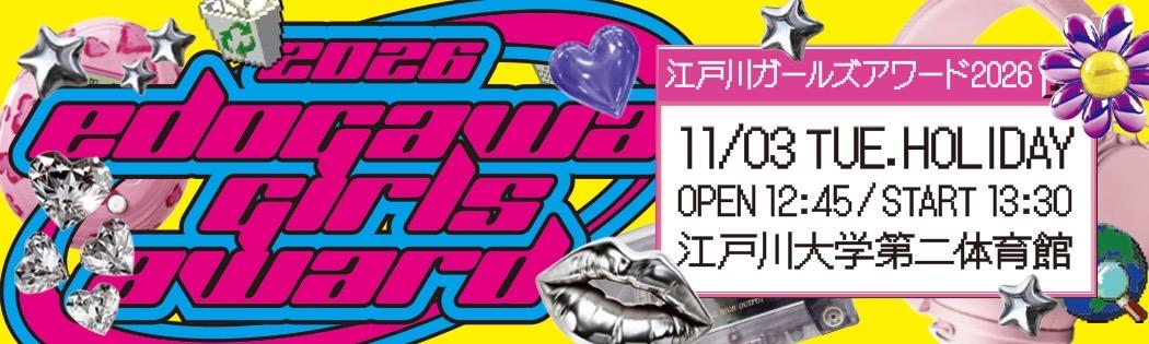 【江戸川ガールズアワード】11/3（火・祝）開催