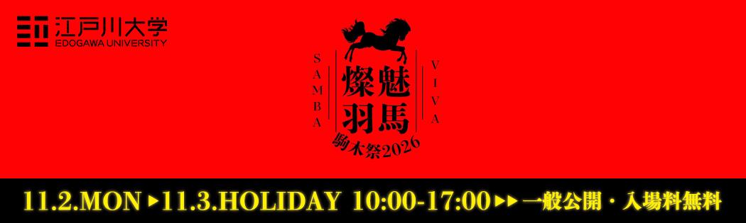 駒木祭2026