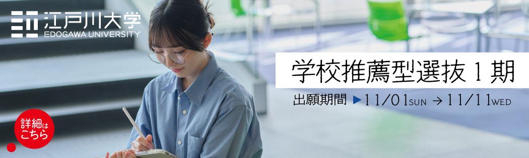 2027年度江戸川大学入学試験：学校推薦型選抜1期
