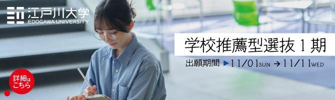 2027年度江戸川大学入学試験：学校推薦型選抜1期