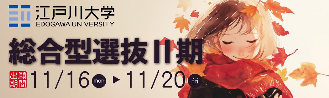 2027年度江戸川大学入学試験：総合型選抜2期