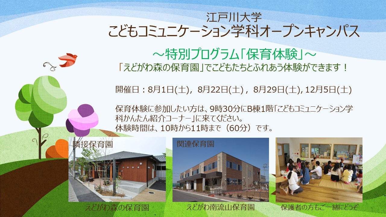 学校法人江戸川学園 江戸川大学 こどもコミュニケーション学科オープンキャンパスは保育体験あり