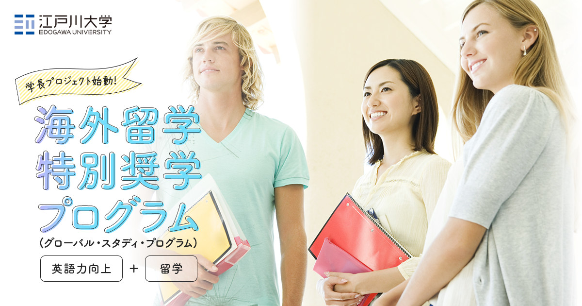 学校法人江戸川学園 江戸川大学 海外留学特別奨学プログラム