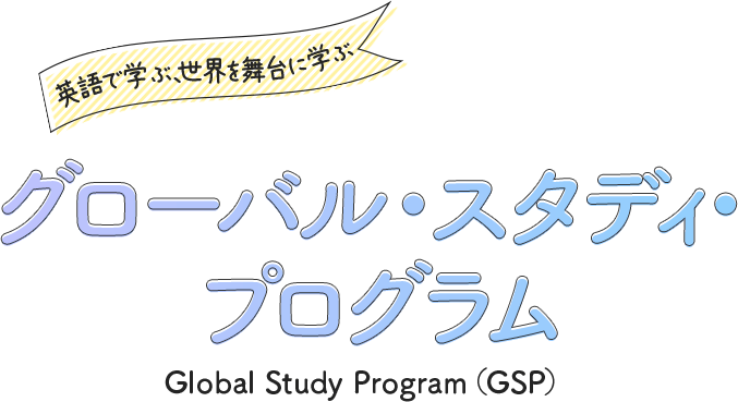 グローバル・スタディ・プログラム