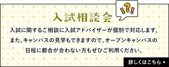 入試相談会