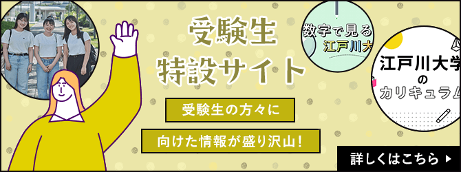 受験生特設サイト